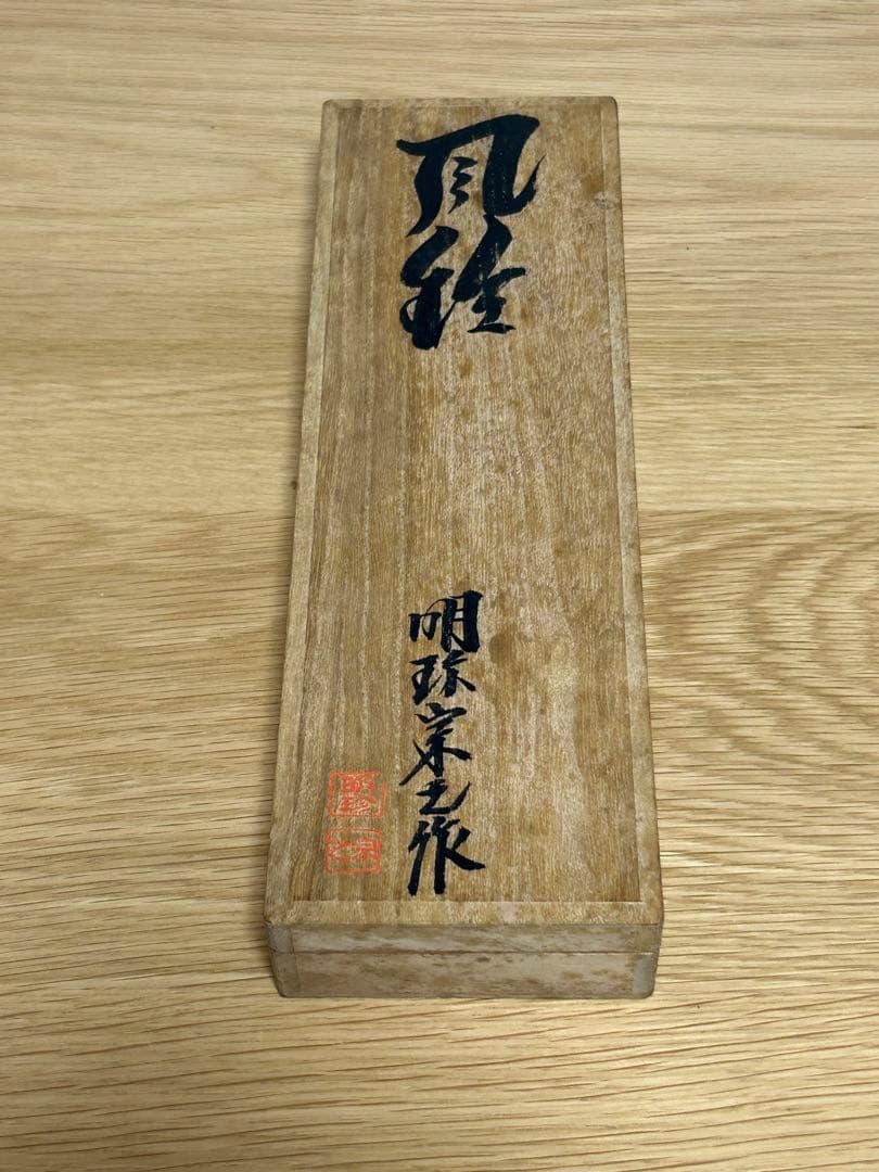 51代明珍宗之作★火箸風鈴★日本伝統工芸品