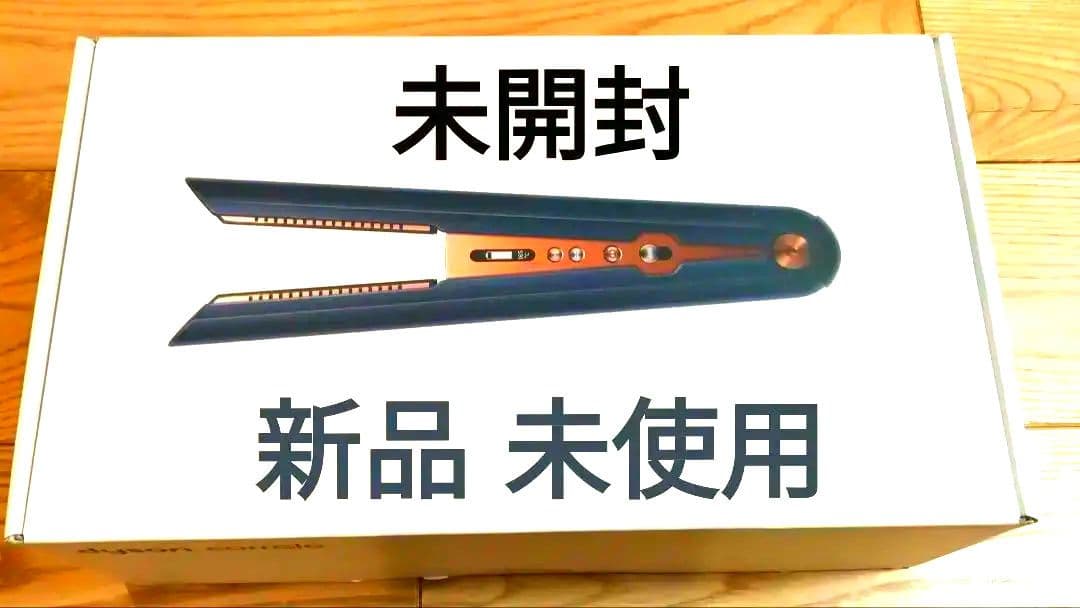 dyson未開封新品ヘアアイロン