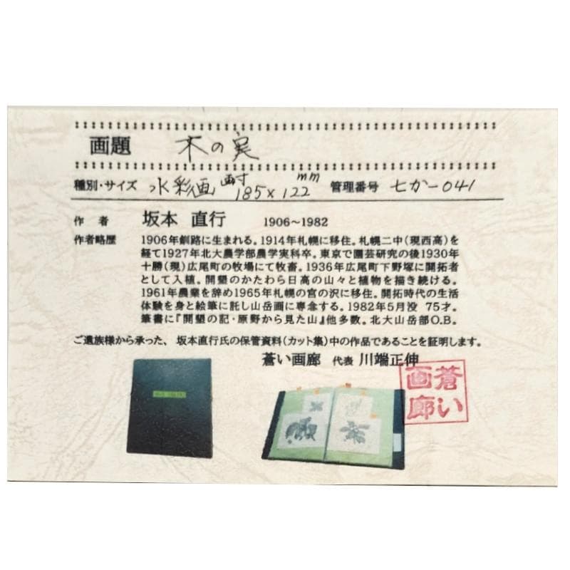 ☆坂本直行☆「木の実」水彩画　八ツサイズ　新品額！