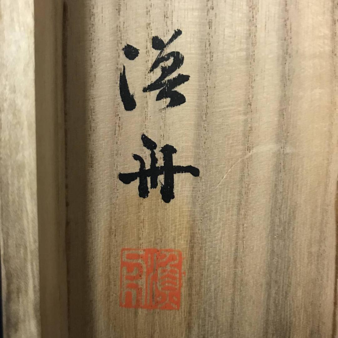 【模写】渡辺崋山/寿仙酔舞図/正月祝踊り恵比須/掛軸/名家伝来/AB-754