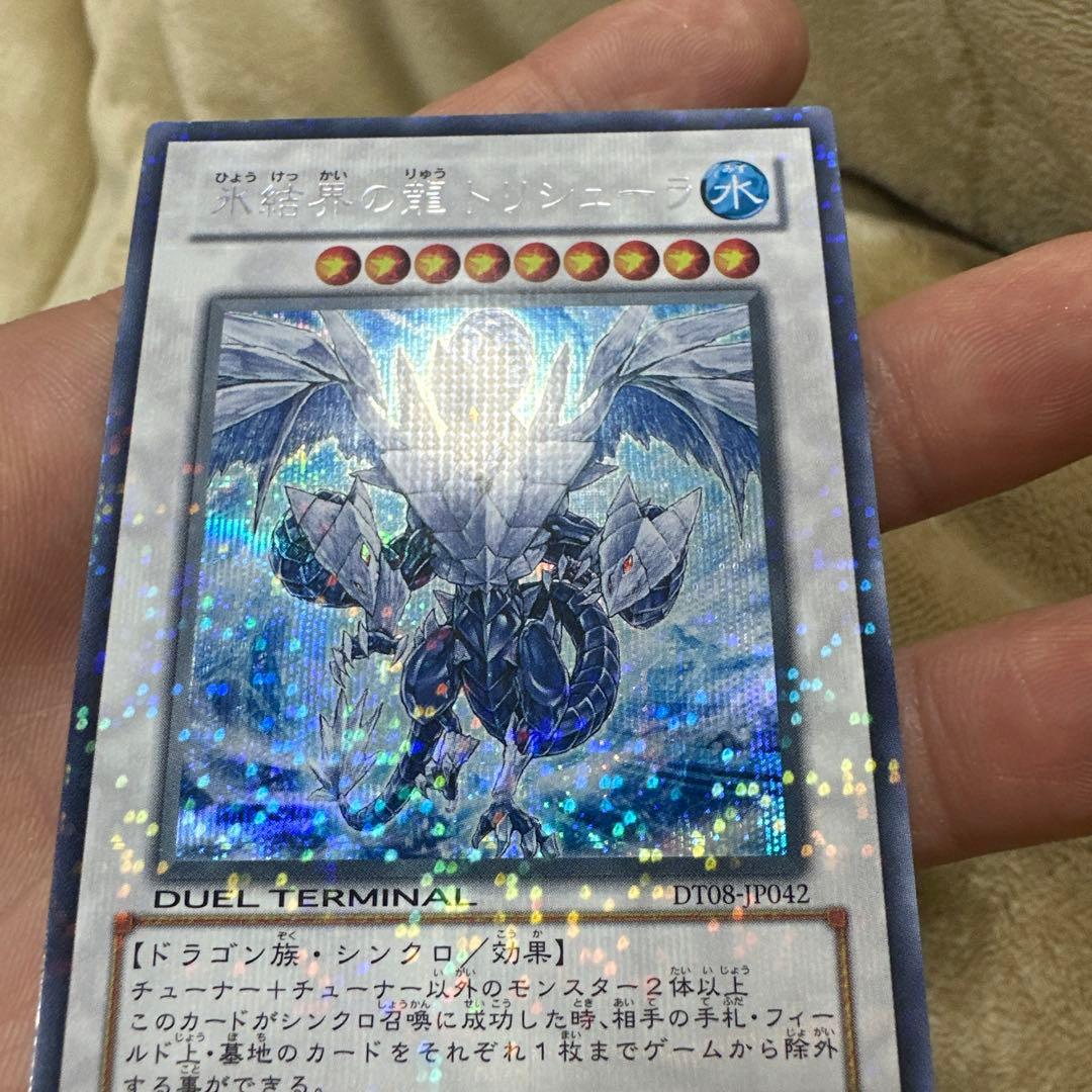 遊戯王　氷結界の龍トリシューラ　dt シークレット
