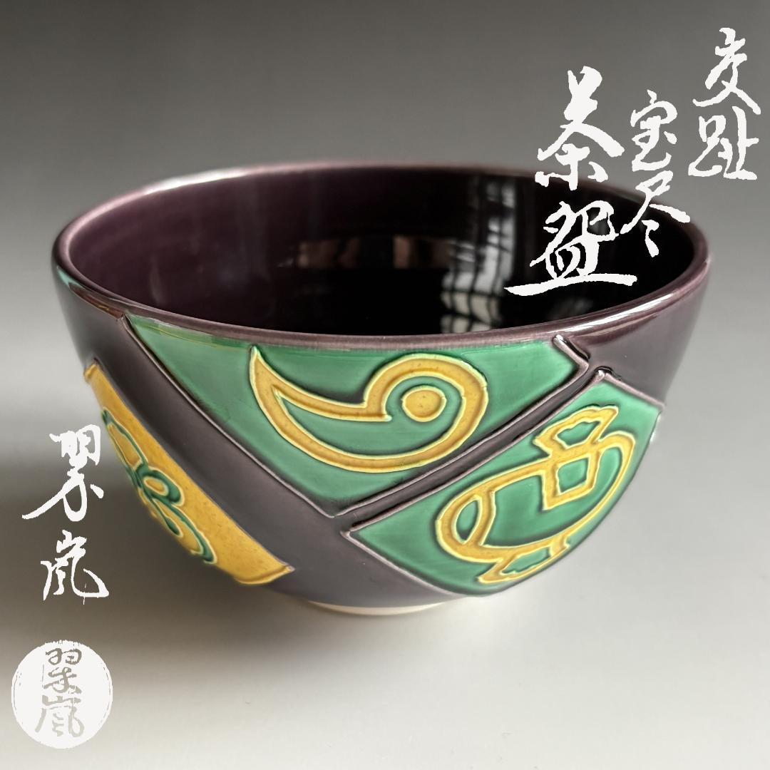 中村翠嵐　交趾　宝尽　茶碗　茶道具