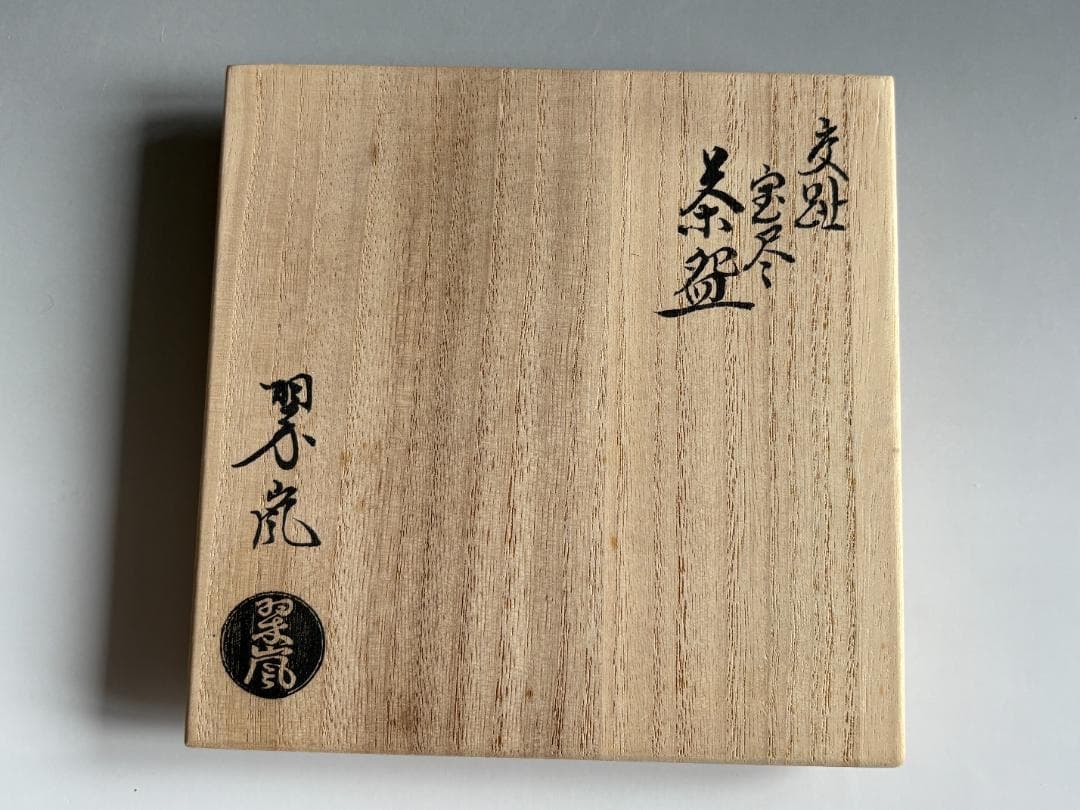 中村翠嵐　交趾　宝尽　茶碗　茶道具