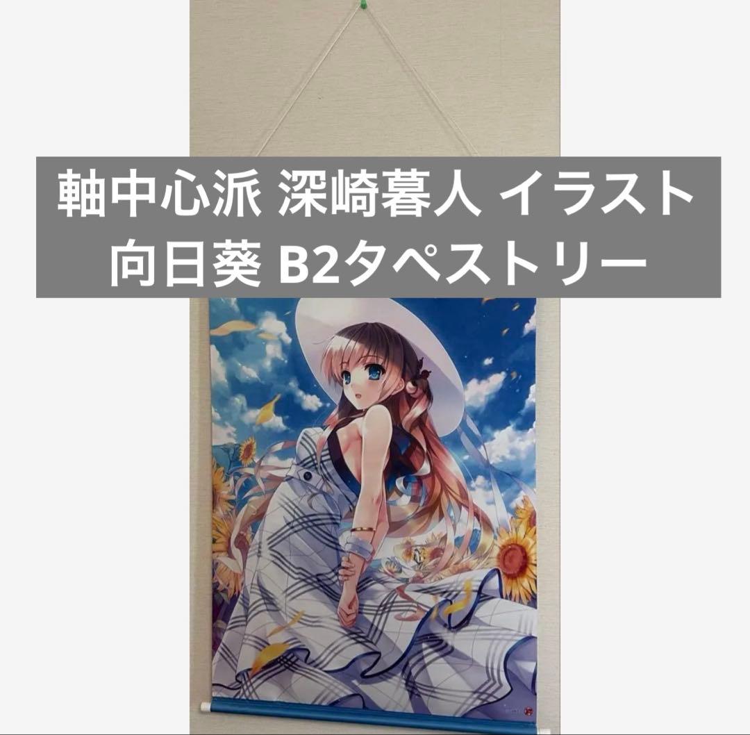 軸中心派 深崎暮人イラスト 向日葵 B2タペストリー