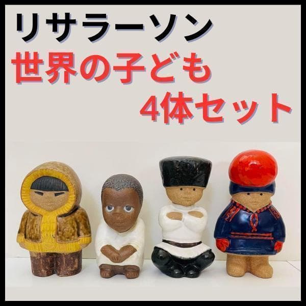 ★シール付き★【リサラーソン/世界の子ども/4体セット】北欧/ビンテージ