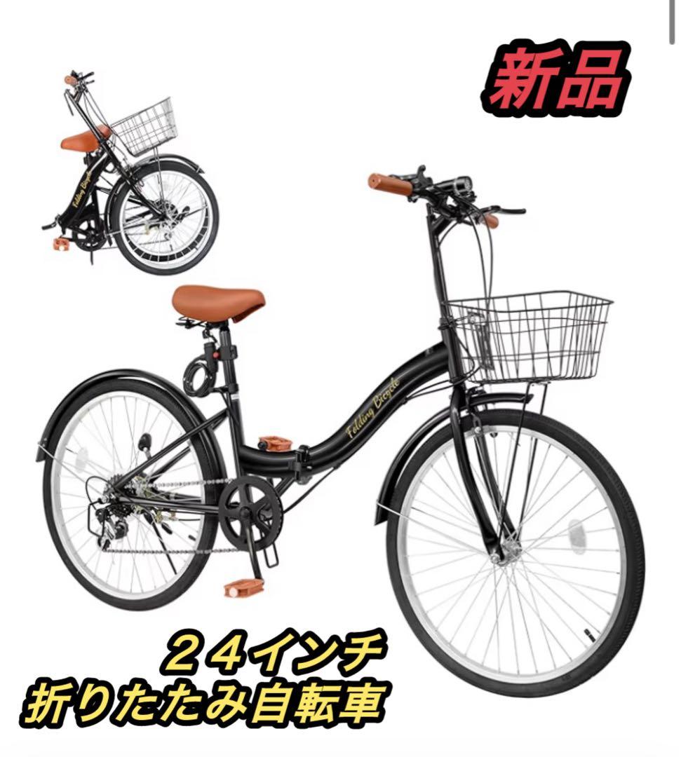 折りたたみ自転車 24インチ 黒