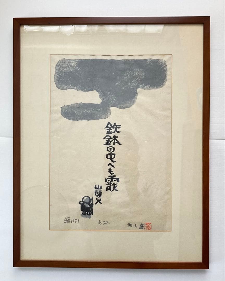 秋山巌 木版画 【山頭火】『あられ』