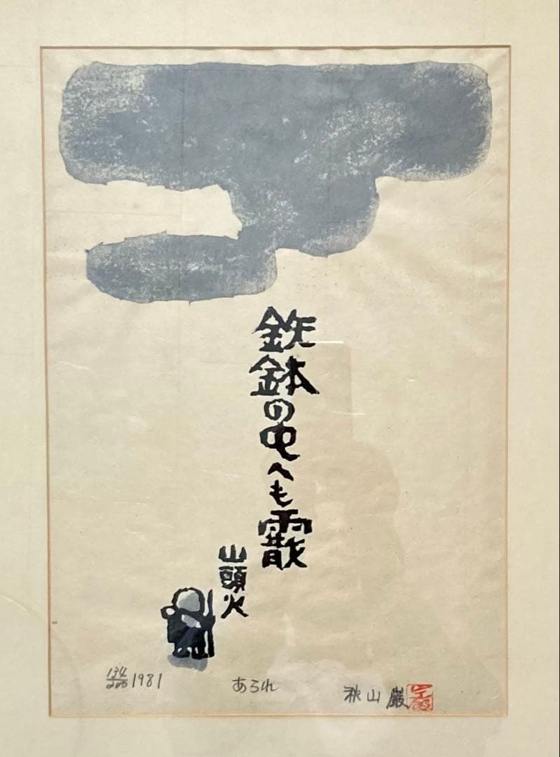 秋山巌 木版画 【山頭火】『あられ』