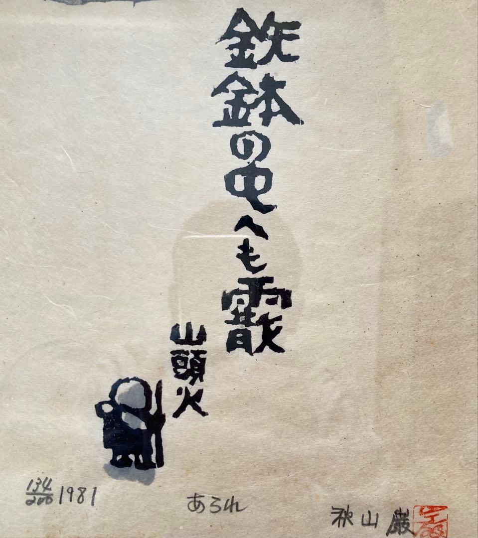 秋山巌 木版画 【山頭火】『あられ』