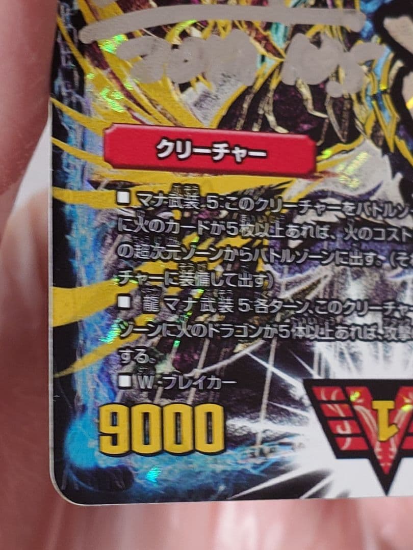 デュエルマスターズ 超戦龍覇 モルトNEXT 文字シク サイン入り