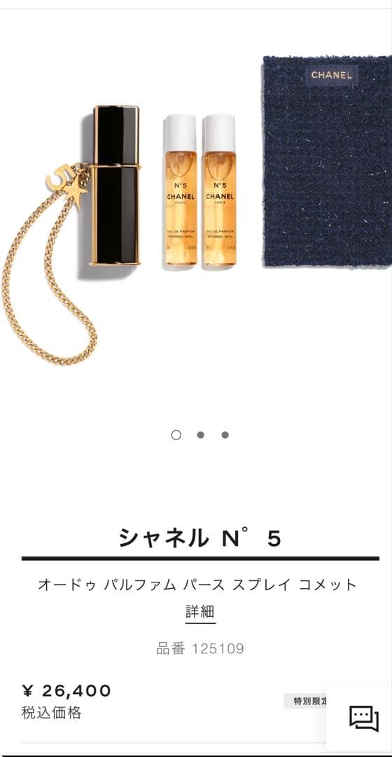 シャネルNo.5オードゥ パルファムパース スプレイコメット