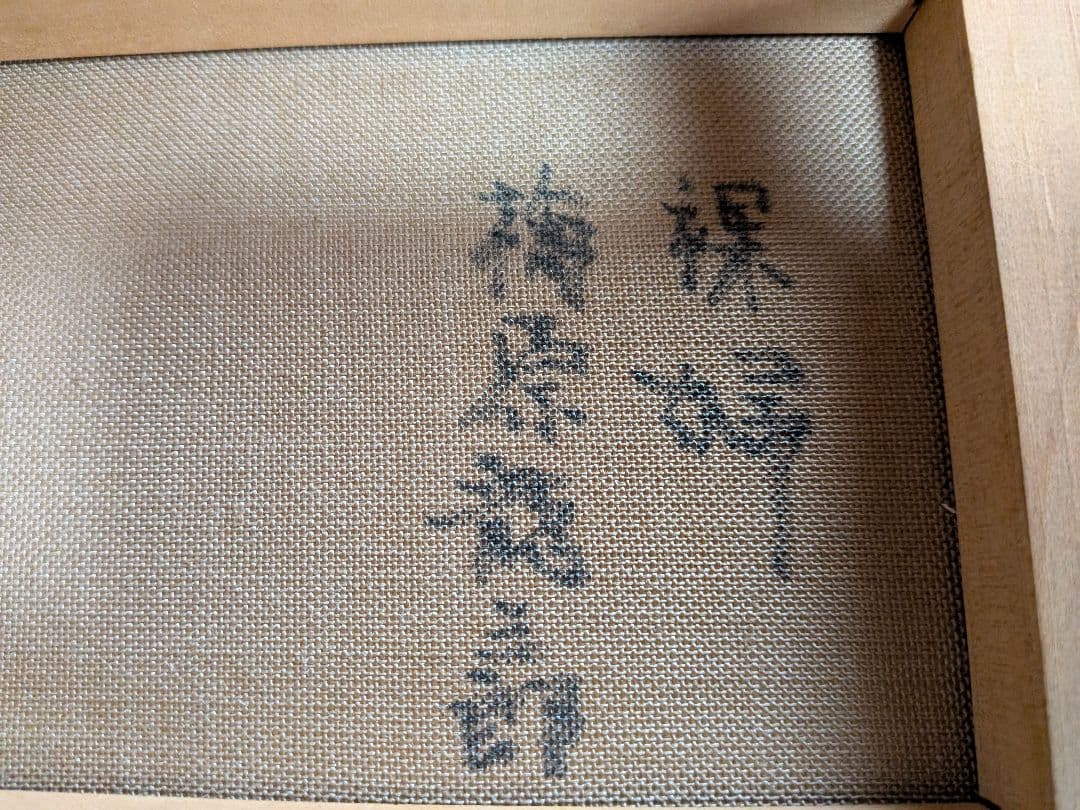 【梅原龍三郎】(裸婦画)．[肉筆画]．(油絵)