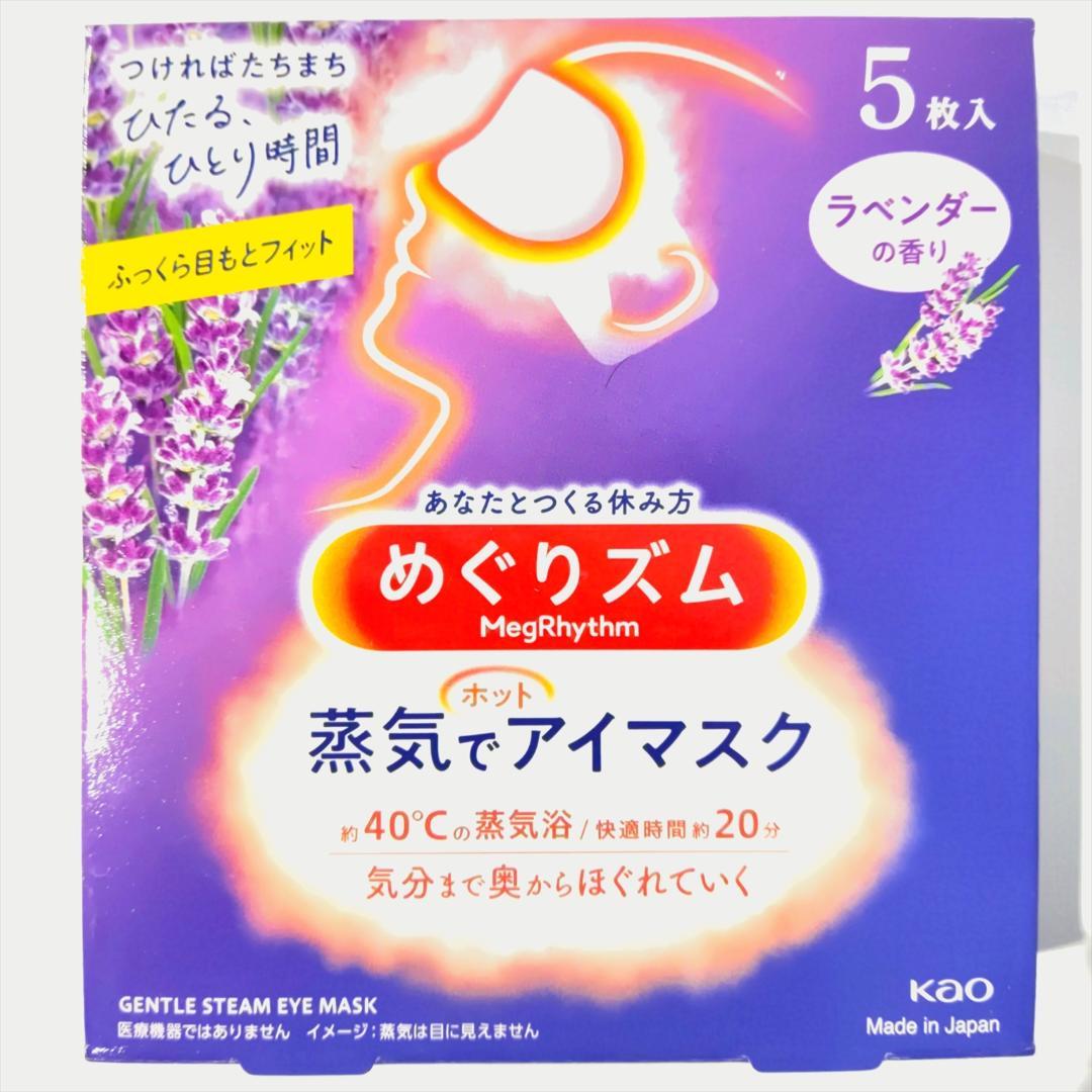 【合計104枚 5種の香り】 花王 めぐりズム 蒸気でホットアイマスク