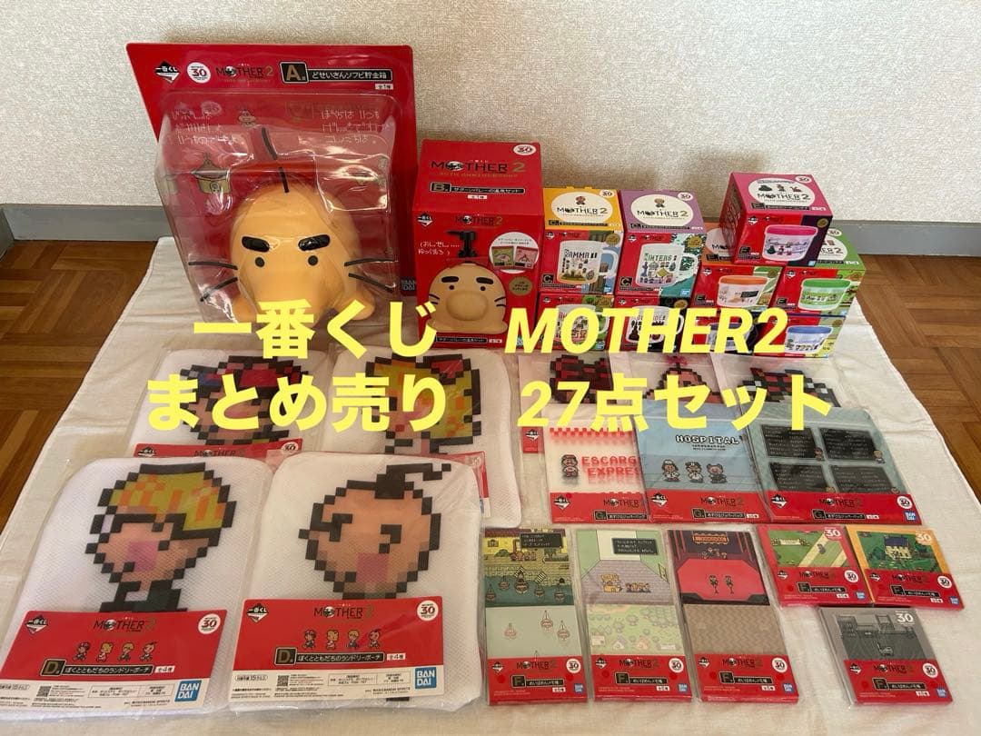 一番くじ MOTHER2 まとめ売り 27点セット
