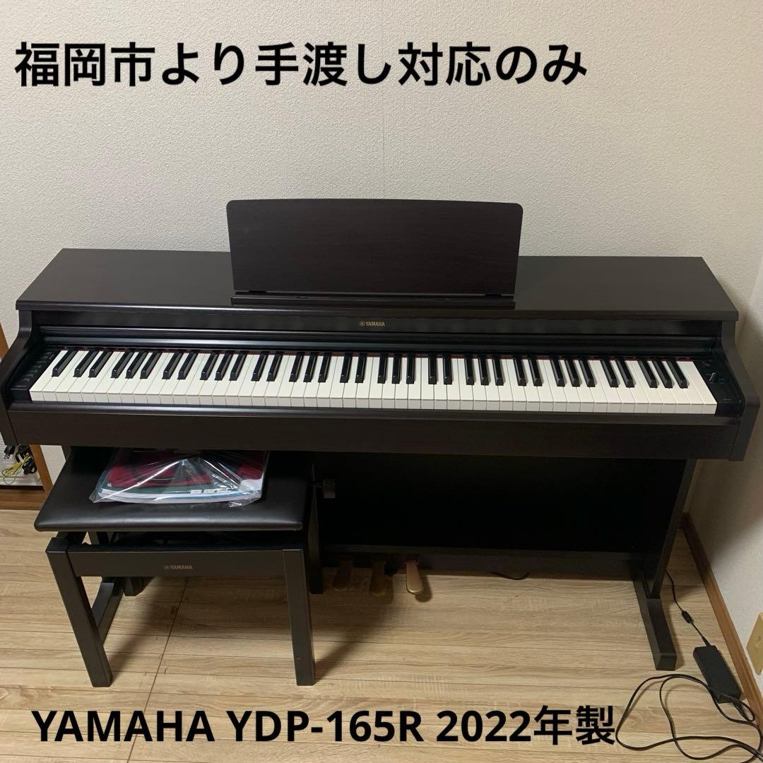 YAMAHA YDP-165R 2022年製 福岡市より手渡し対応のみ