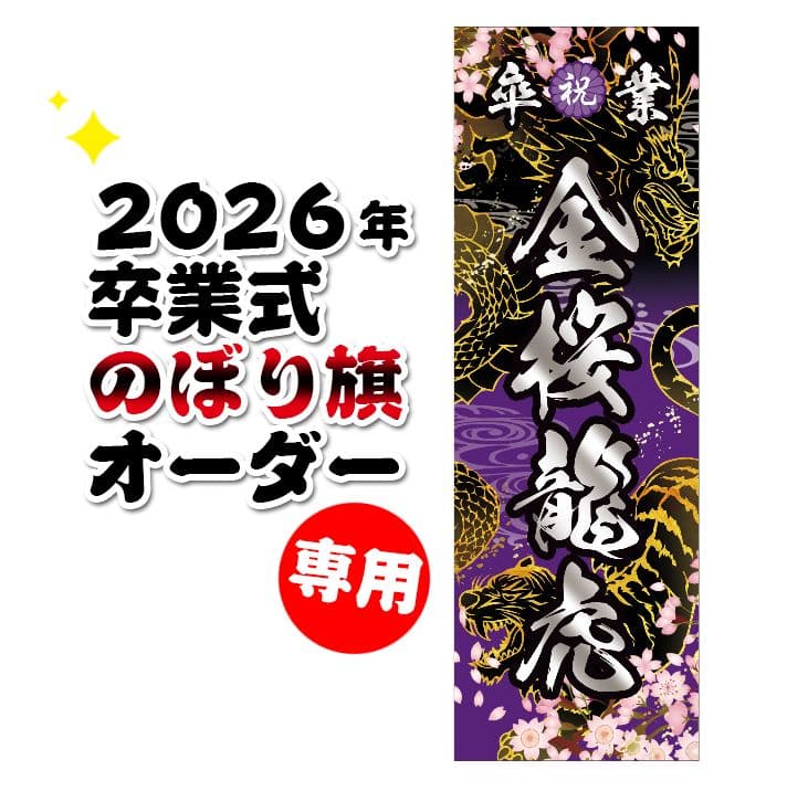 わ　卒業式のぼりオーダー受付