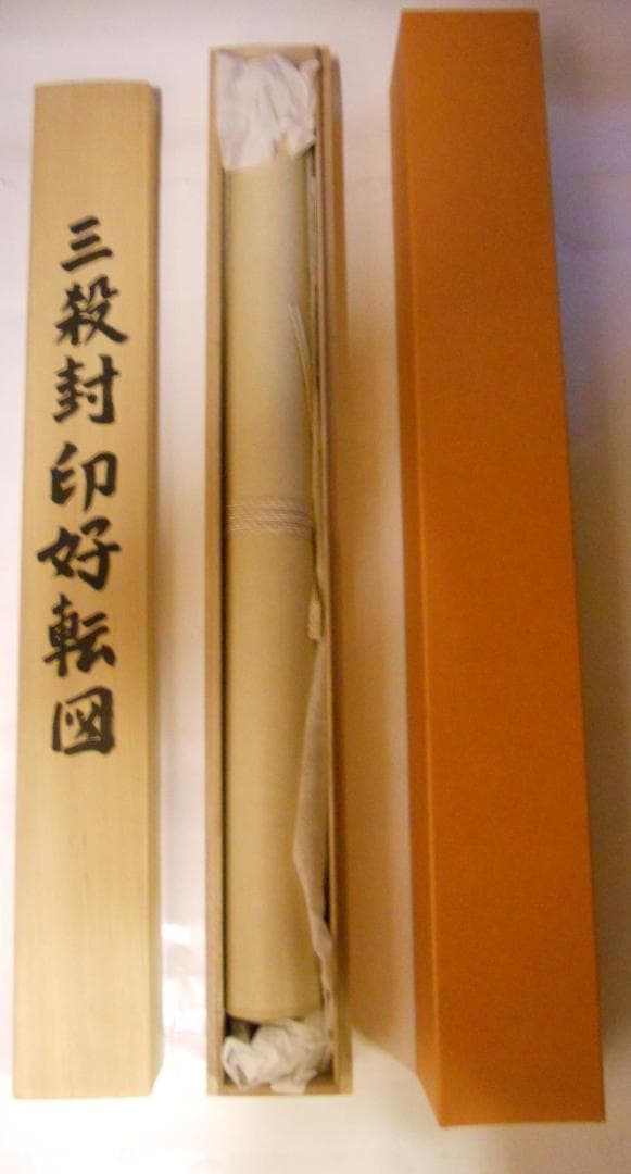 掛け軸 吉田恵山 『 三殺封印好転図 』 絹本 希少 軸装 茶道具 掛軸 美品