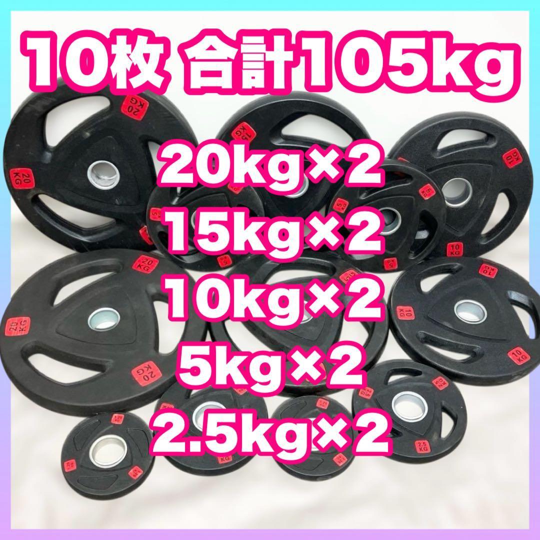 ■最安■ 10枚セット105kg バーベルプレート ウエイトプレート 50m