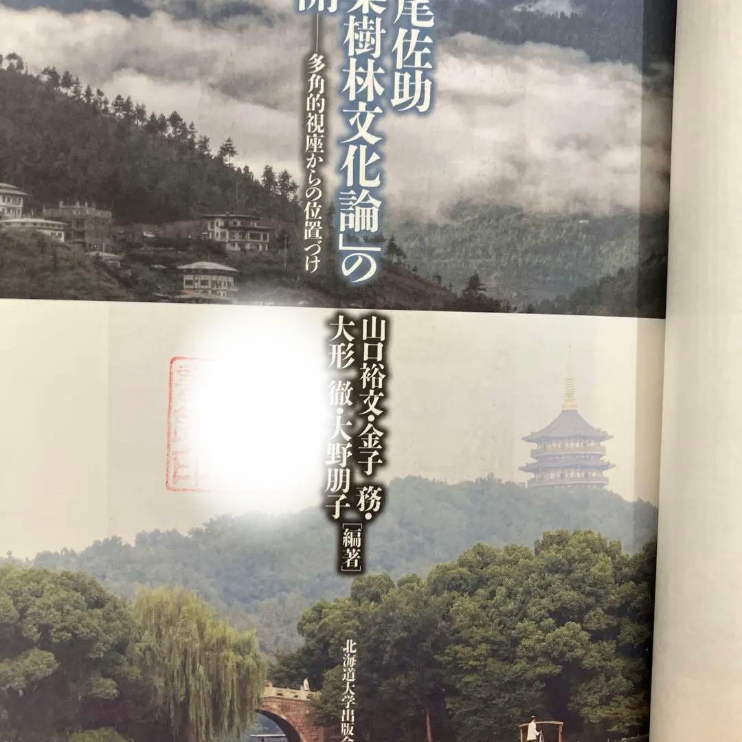 ここ断捨離中　「中尾佐助 照葉樹林文化論」の展開