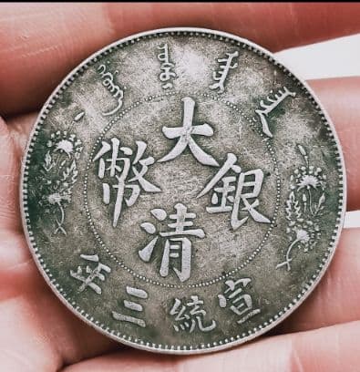 宣統三年大清銀貨老銀元長須竜調印版老竜洋