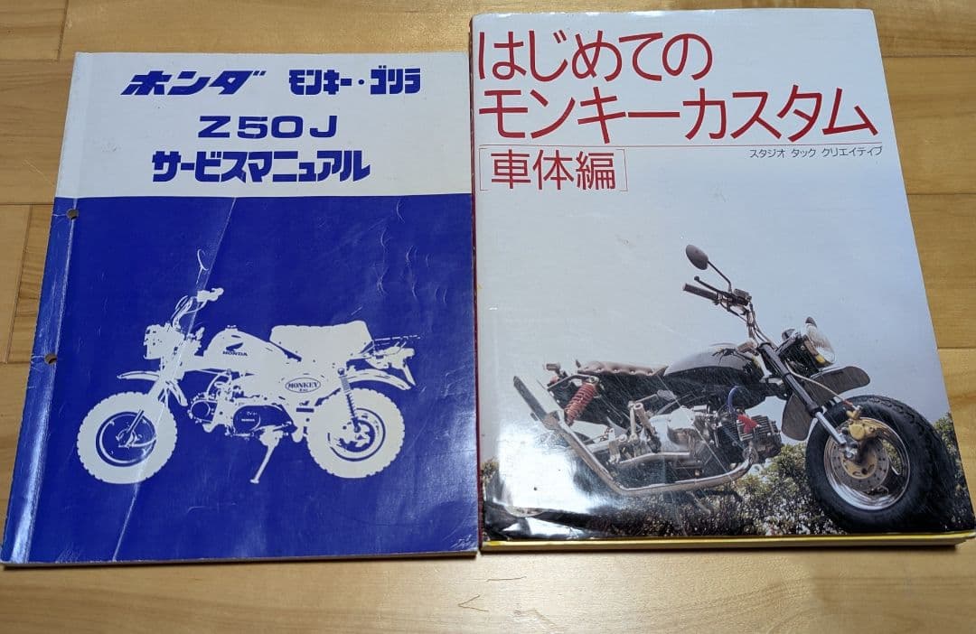 ホンダ Z50J サービスマニュアル & モンキーカスタム