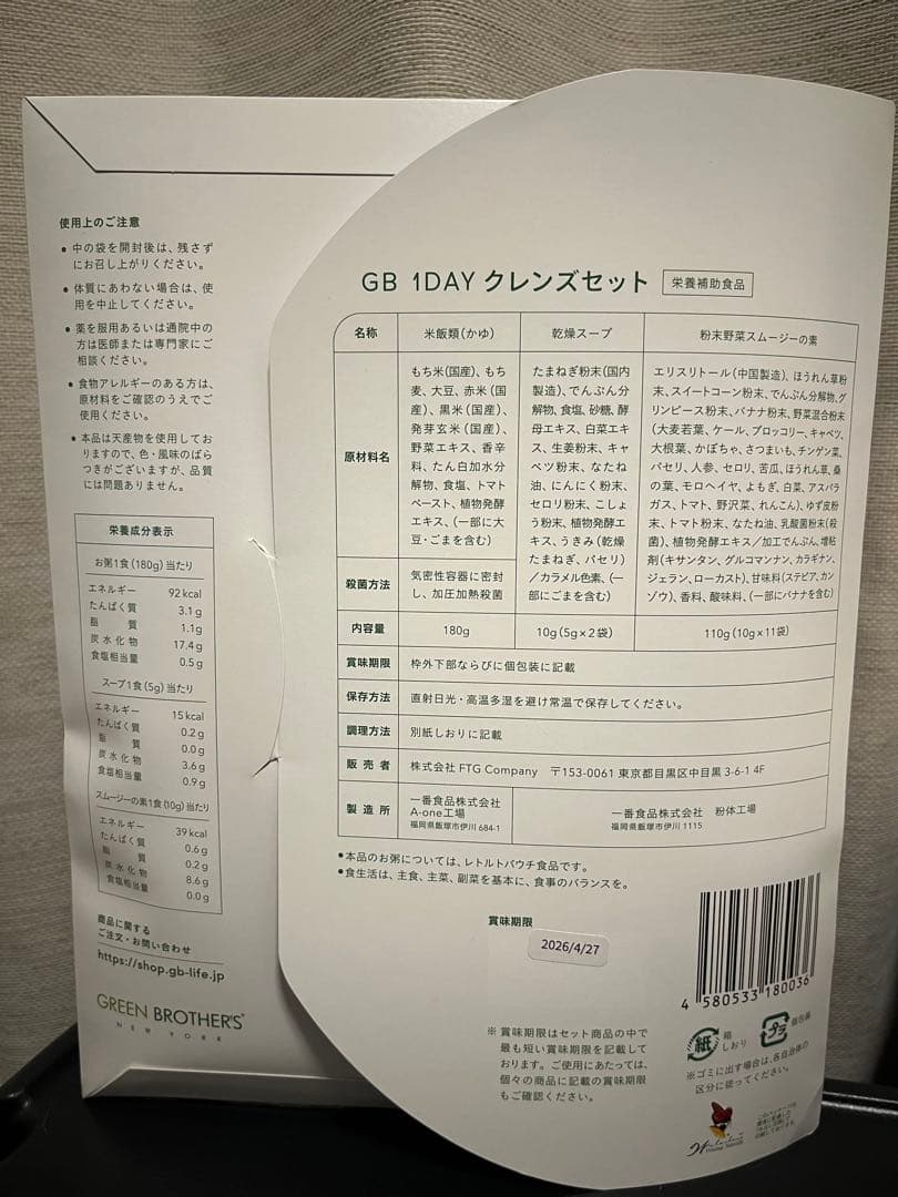 GREEN BROTHERS 1DAY クレンズセット