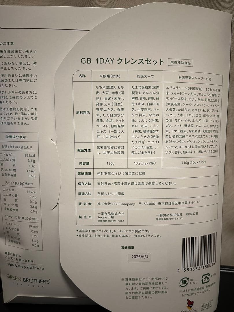 GREEN BROTHERS 1DAY クレンズセット