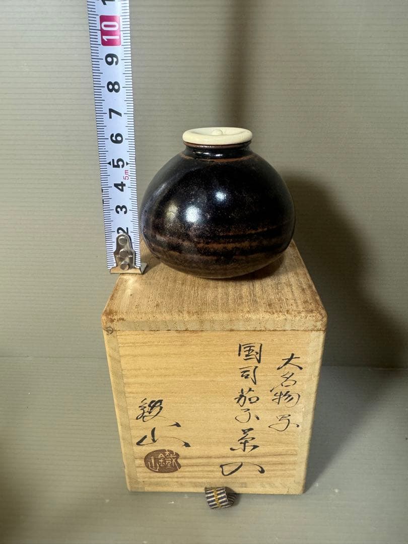 2482 大名物写　国司茄子茶入　松本鉄山作　未使用