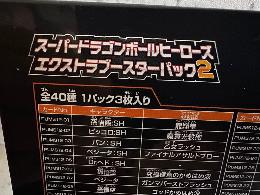 新品未開封 / スーパードラゴンボールヒーローズ エクストラスターパック2