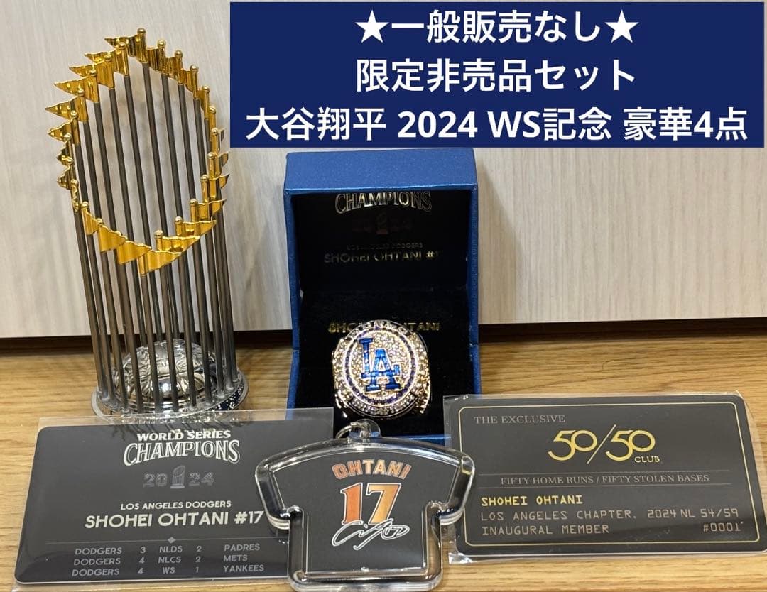 ⭐️一般販売なし｜限定非売品セット⭐️大谷翔平 2024 WS 記念 豪華4点セット