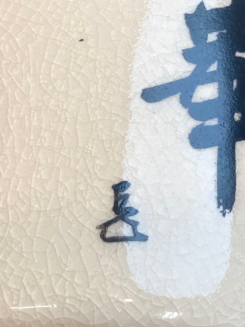 橋本陶正山 作 薩摩焼松狐菊絵而妙斎一華書茶碗 共箱 茶道具