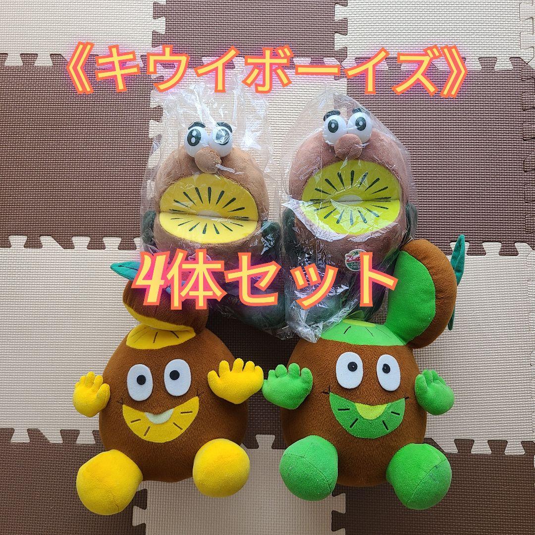 《新品未開封》キウイブラザーズ 4体セット