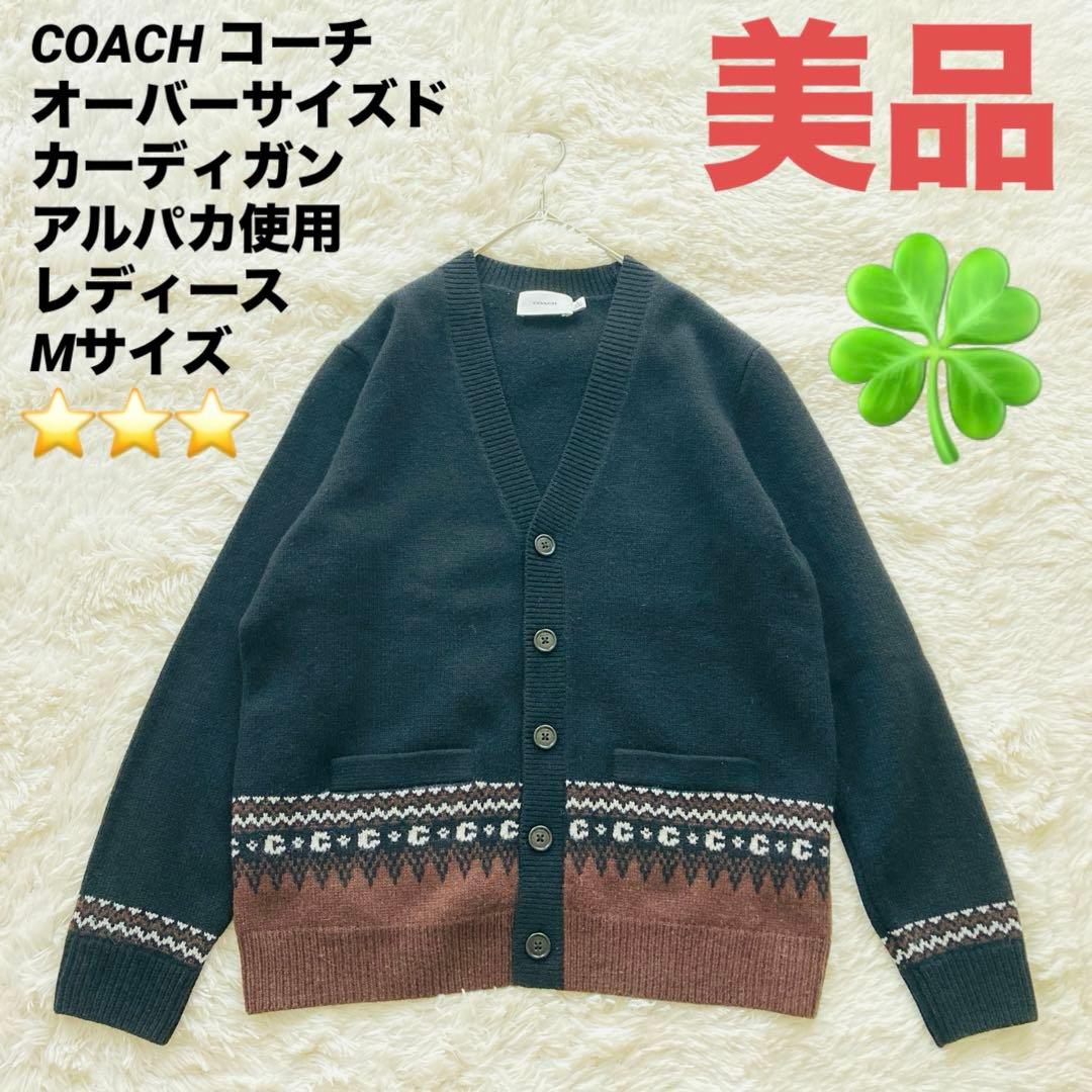 【美品】COACH コーチオーバーサイズド カーディガン アルパカ使用 Mサイズ