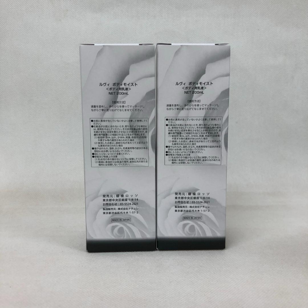 ルヴィ 2個セット ボディモイスト 200ml ボディ用 乳液 REVI