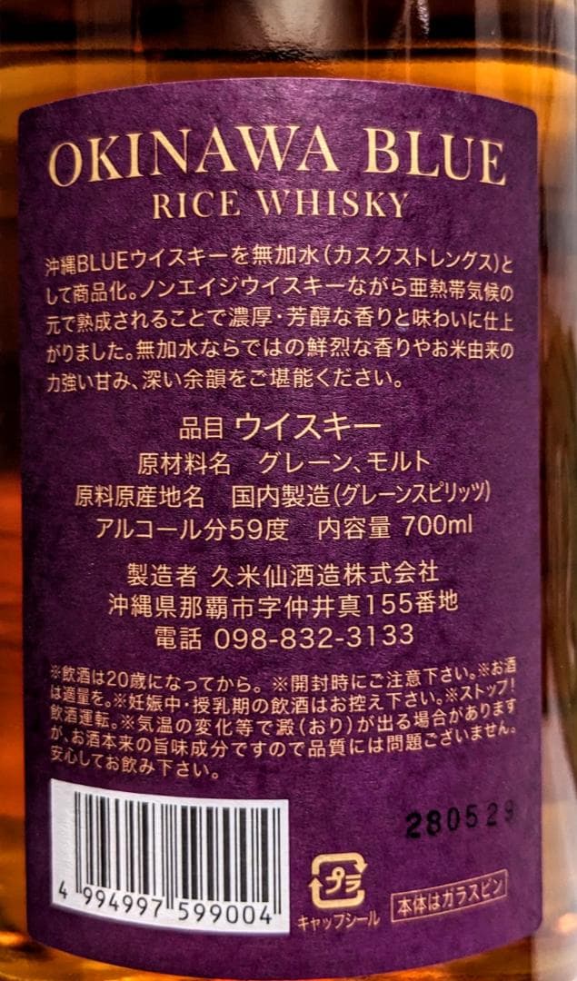 沖縄BLUE59度カスクストレングス※完売品