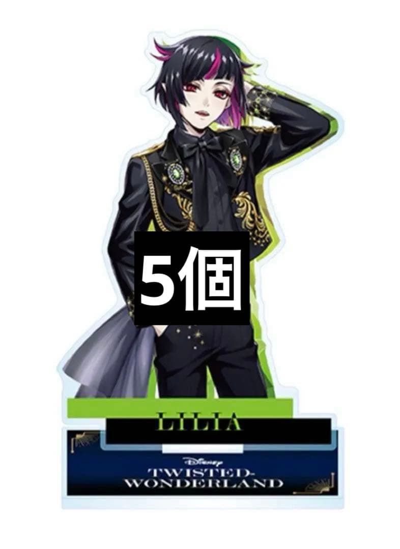 リリア ブレジュ アクスタ