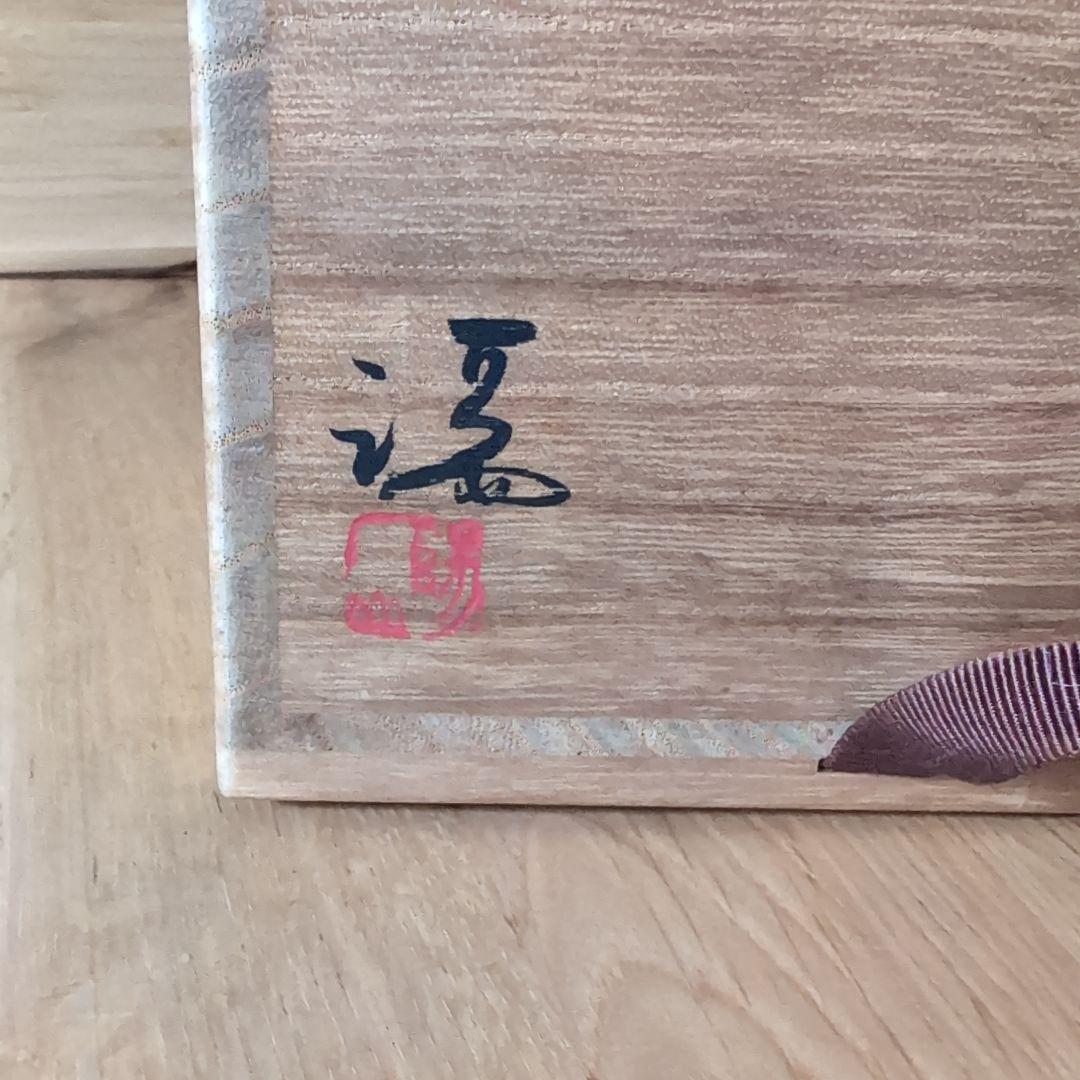 備前焼 伊勢崎満造 耳付花生 花器 花瓶 花入 共箱