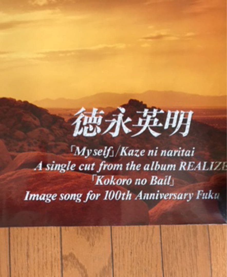 徳永英明 REALIZE、NOSTALGIA　特大ポスター 2枚 未使用 B1