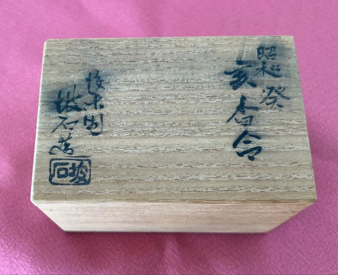 後楽園 残夢軒 御庭焼 三代窯元・坡石 干支 亥香合 箱付き 茶道具 縁起物