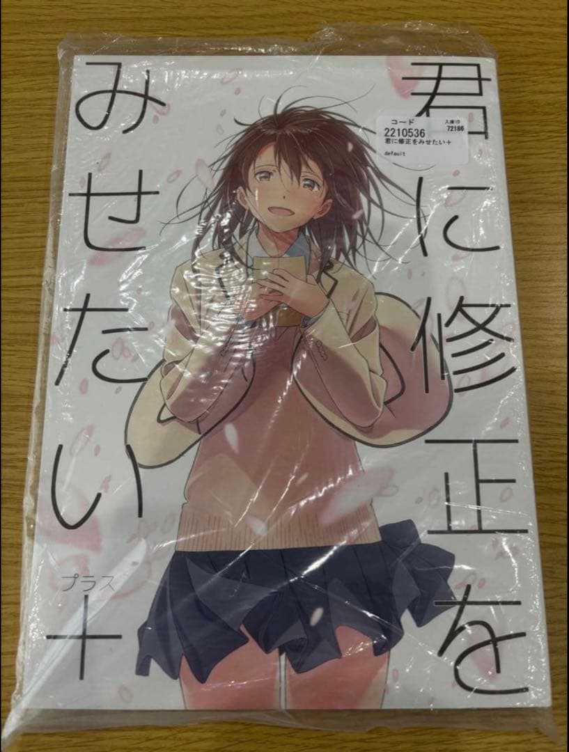 君に修正を見せたい+ 君の膵臓をたべたい　グッズ