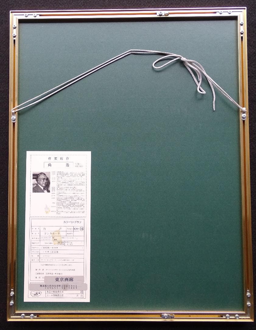 ・作者名：角　浩・画題：ドンキホーテ・技法：リトグラフ限定（125／300）