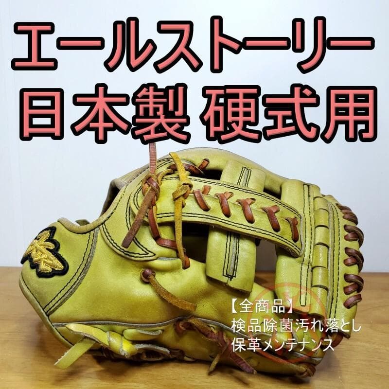 エールストーリー YellStory 日本製 高校野球対応 内野用 硬式グローブ
