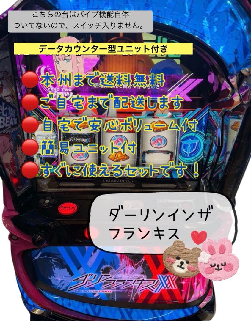 ダーリンインザフランキス　データ型ユニット付き　頼める便　パチスロ　実機