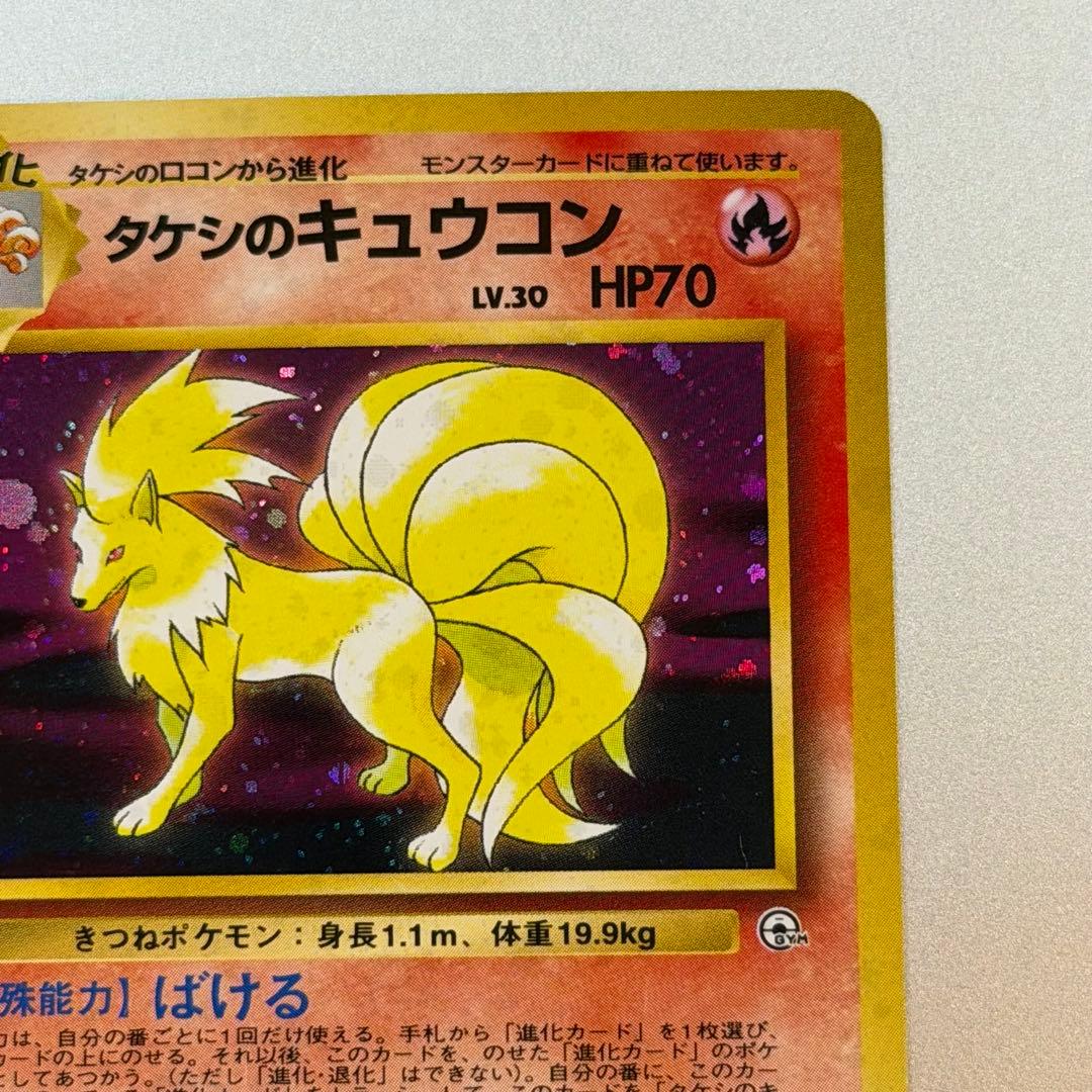 ポケモンカード タケシのキュウコン 旧裏