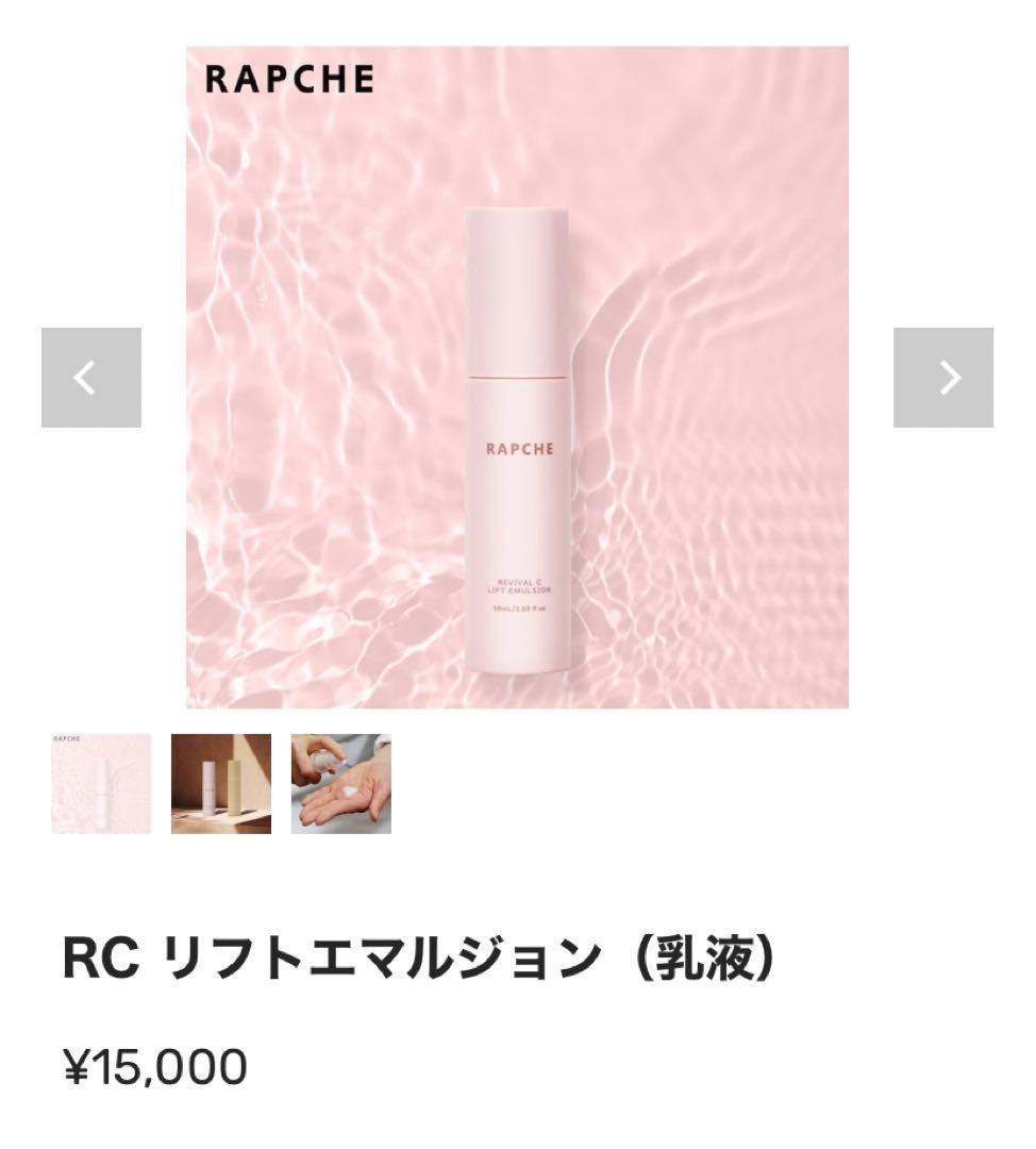 【新品未使用】 RAPCHE（ラプチェ）リフトエマルジョン　乳液
