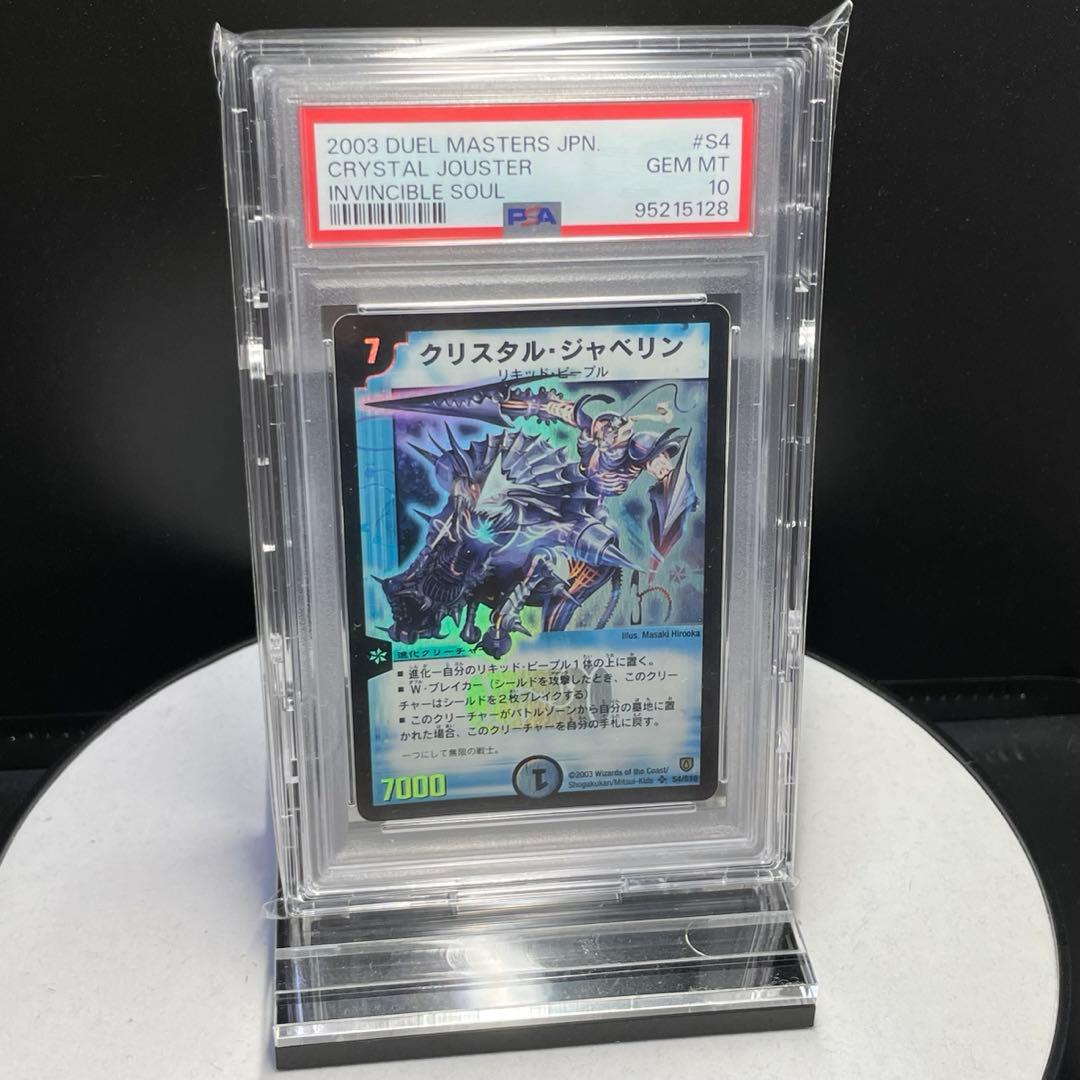 デュエマ クリスタルジャベリン PSA10 闘魂編 DM-06 絶版
