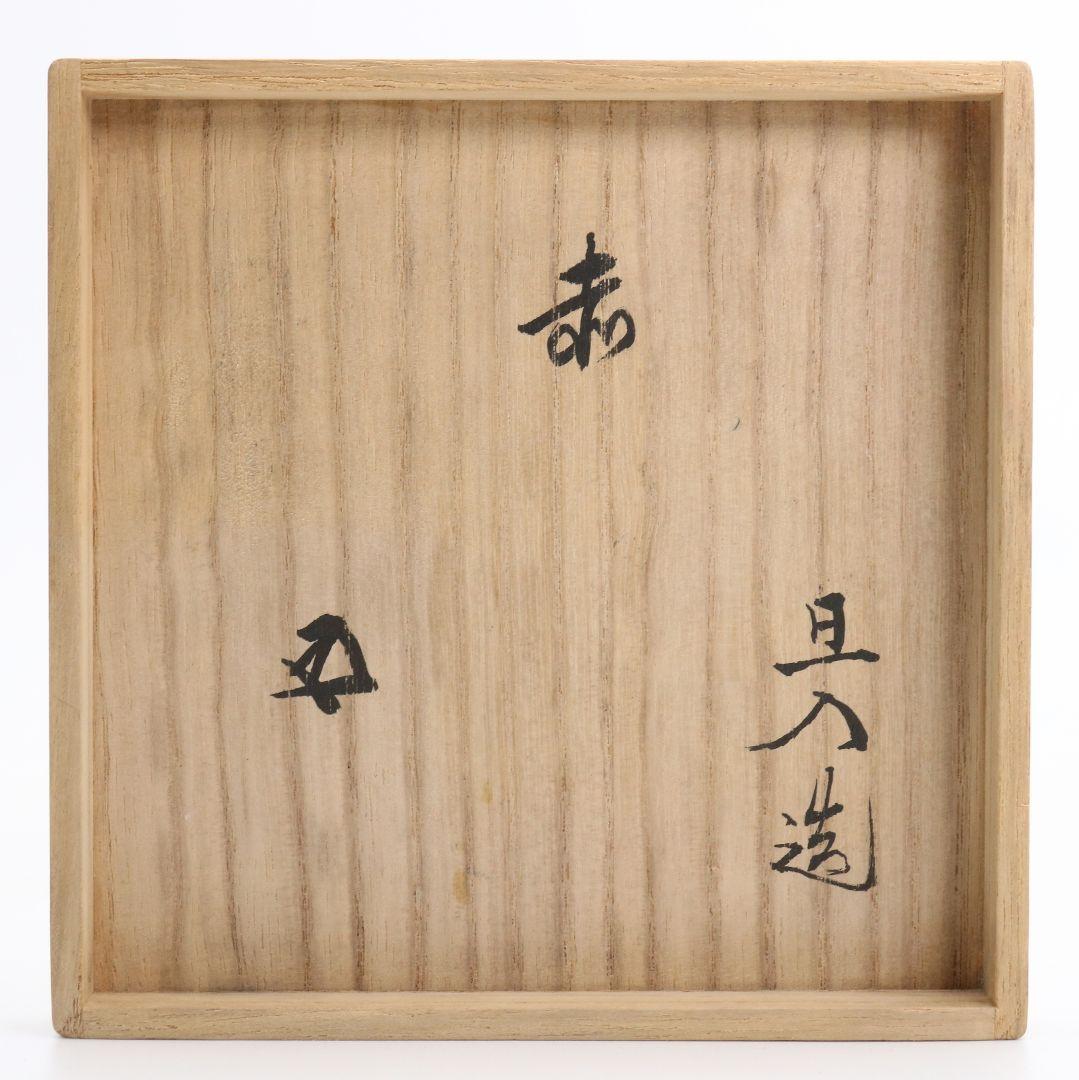 十代 楽吉左衛門 旦入作 赤楽茶碗 裏千家十五代 鵬雲斎書付　SX576　YS