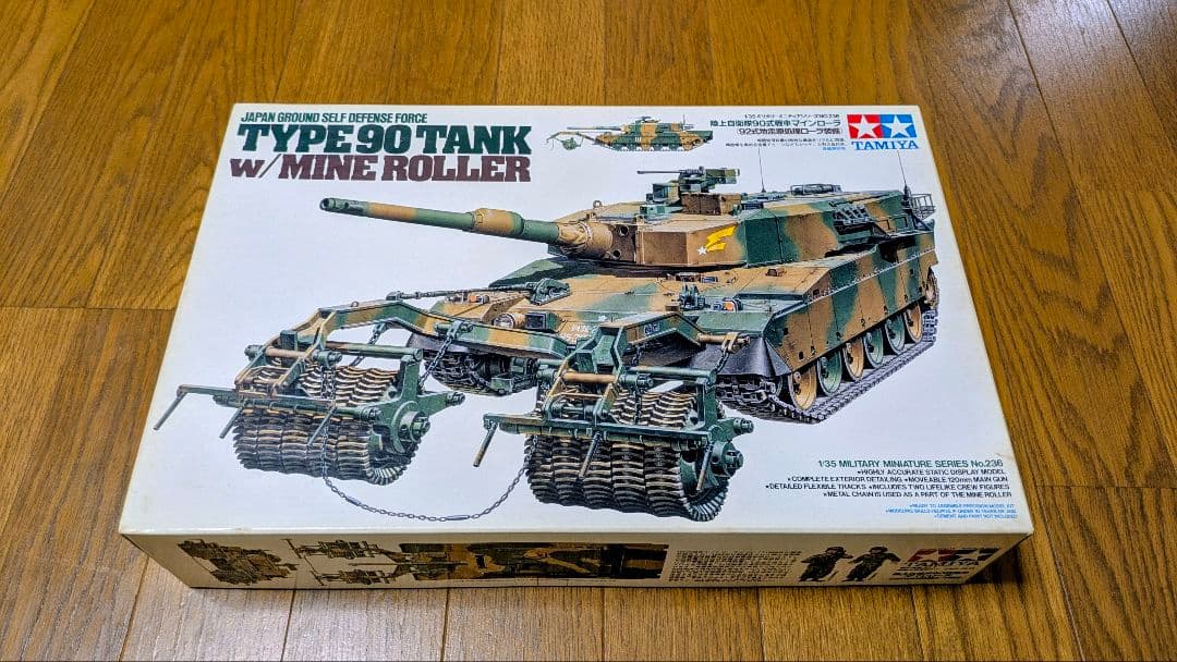 【生産終了品】1/35 陸上自衛隊 90式戦車 マインローラ