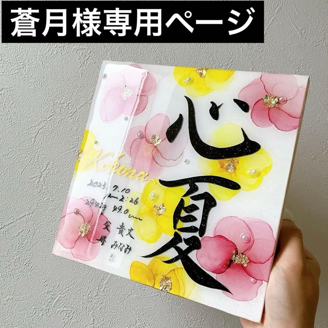 蒼月ページ アルコールインクアート命名書お花柄アート
