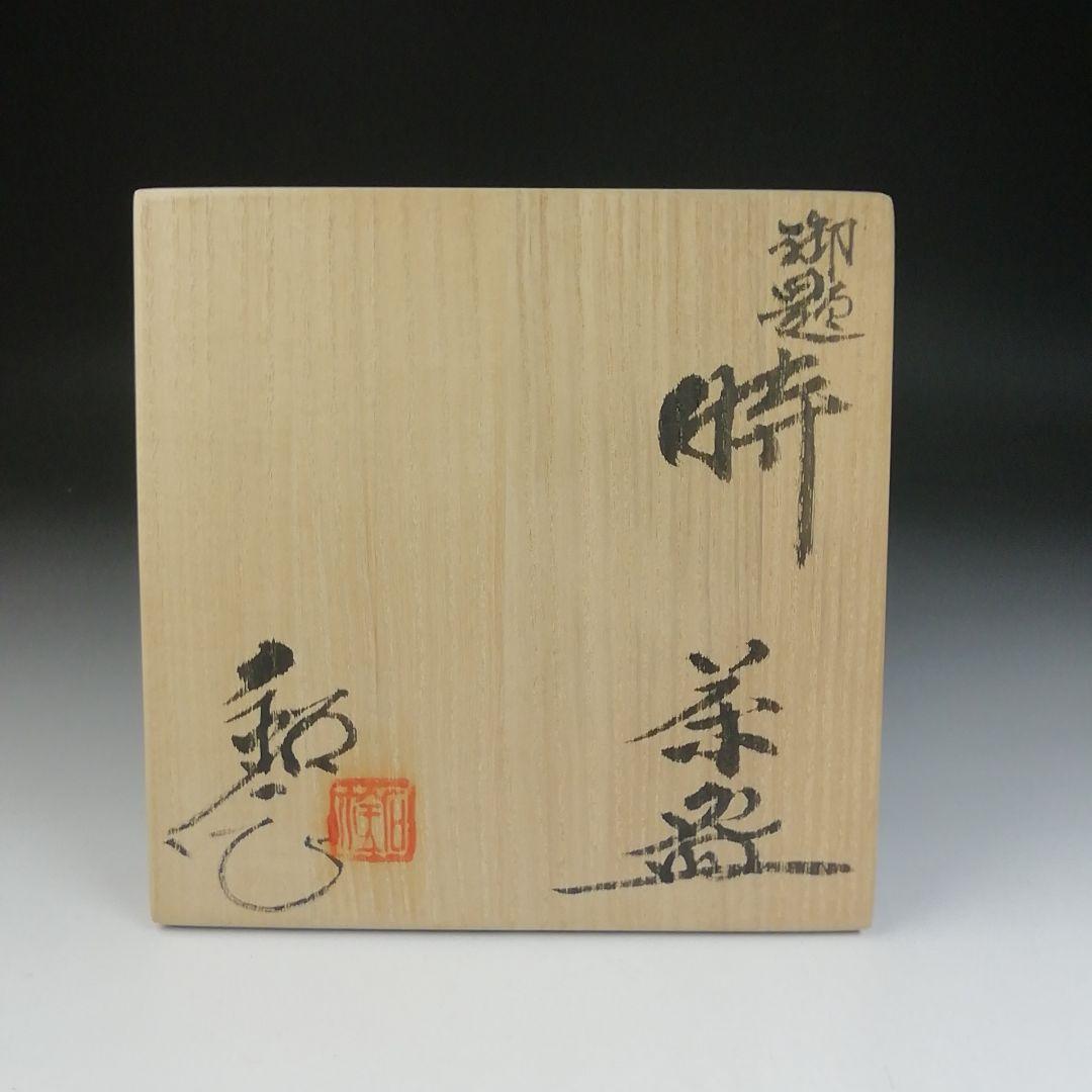 Ｔ４６３　茶碗　『御題　時』『福海窯　水野鉐一 作』　共箱　抹茶碗　茶道具